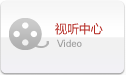 視聽中心